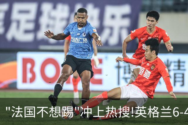 "法国不想踢"冲上热搜!英格兰6-4战胜法国获季军