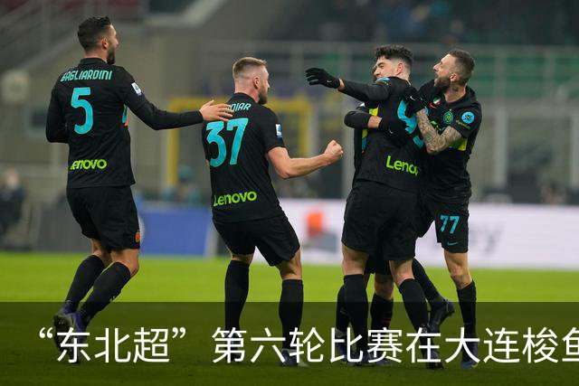 “东北超”第六轮比赛在大连梭鱼湾足球场打响 大连队4:0战胜鸡西队