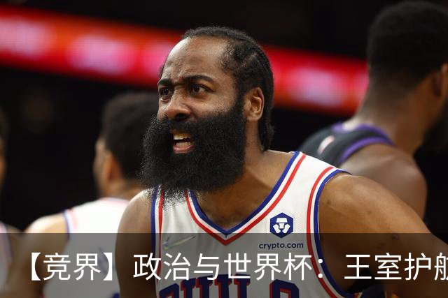 【竞界】政治与世界杯：王室护航球队 落魄政客现眼