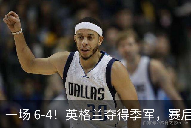 一场 6-4！英格兰夺得季军，赛后贝林厄姆说出赢球原因，很实在