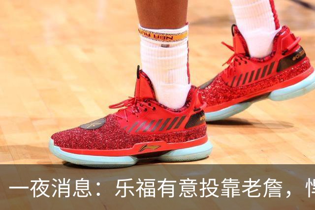 一夜消息：乐福有意投靠老詹，悍将去世原因曝光，奥萨尔超值续约