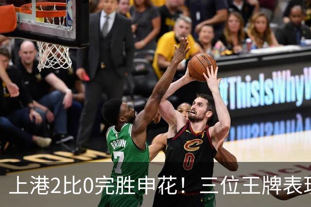 上港2比0完胜申花！三位王牌表现出色居功至伟，颜骏凌领衔