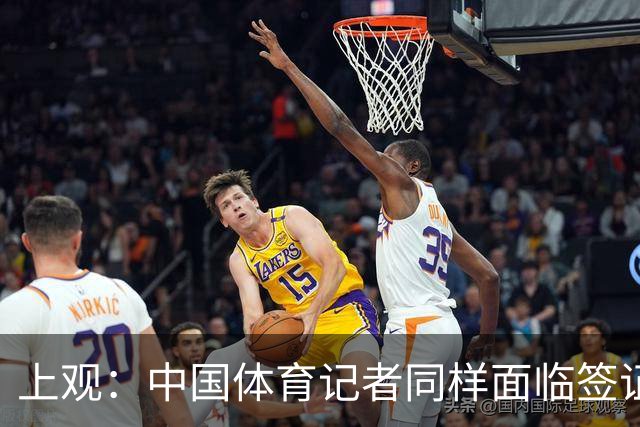 上观：中国体育记者同样面临签证困境，大多数仍在等候面签阶段