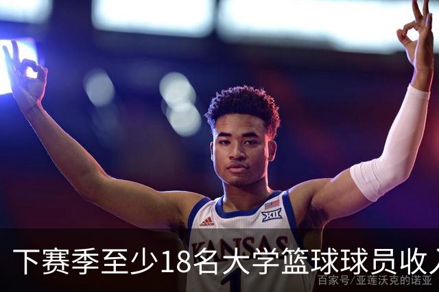 下赛季至少18名大学篮球球员收入超詹姆斯，最高者比其多一倍