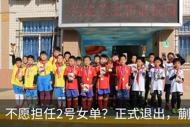 不愿担任2号女单？正式退出，蒯曼官宣决定，加盟新球队，与孙颖莎成对手