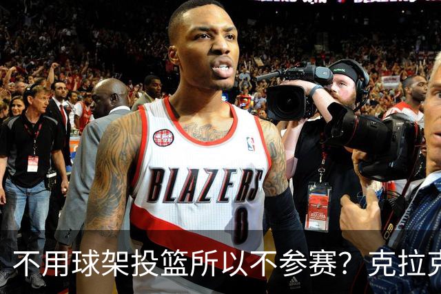 不用球架投篮所以不参赛？克拉克三度婉拒三分大赛的真实原因