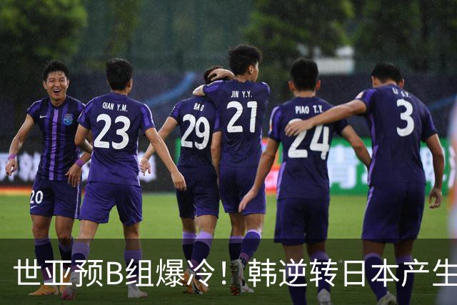 世亚预B组爆冷！韩逆转日本产生3大意外+2事实 中国男篮成最大赢家
