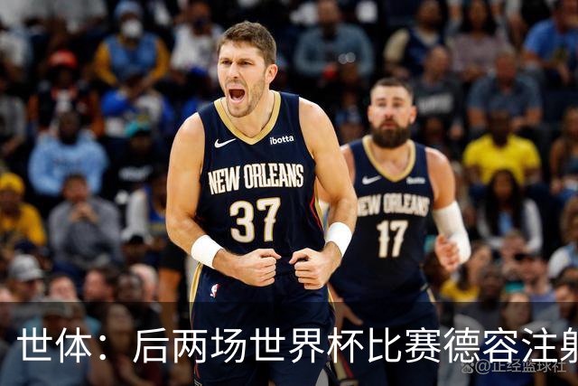 世体：后两场世界杯比赛德容注射止痛针上阵，他可能需休战四个月