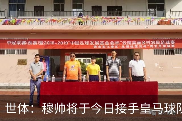 世体：穆帅将于今日接手皇马球队事务，未来有打算在训练基地过夜