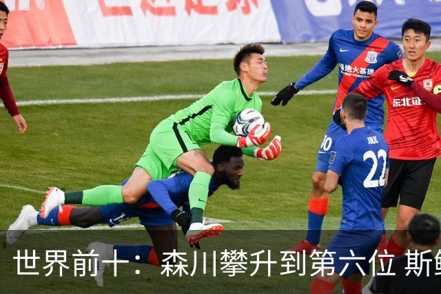 世界前十：森川攀升到第六位 斯鲍重回前十
