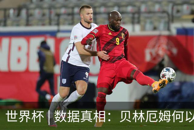 世界杯 | 数据真相：贝林厄姆何以再度成为“胜负手”