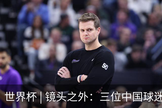世界杯 | 镜头之外：三位中国球迷的绿茵热望
