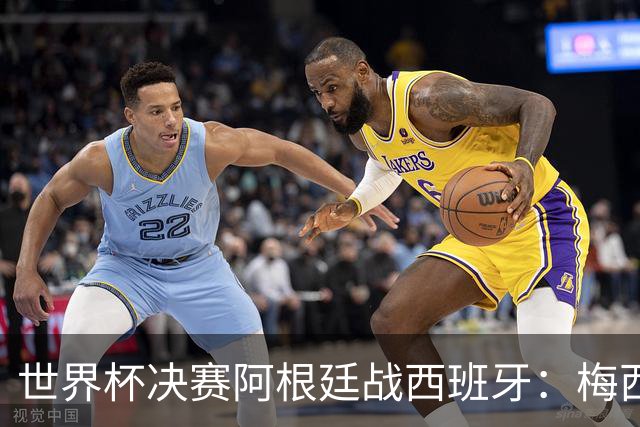 世界杯决赛阿根廷战西班牙：梅西8球4助对撞仅失1球防线