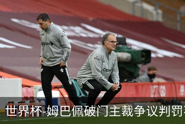 世界杯-姆巴佩破门主裁争议判罚不断 法国1-0巴拉圭将战摩洛哥