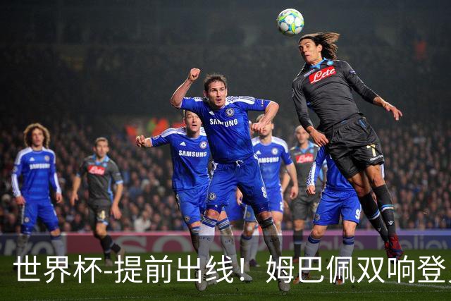 世界杯-提前出线！姆巴佩双响登贝莱传射 奥利塞2助法国3-0伊拉克