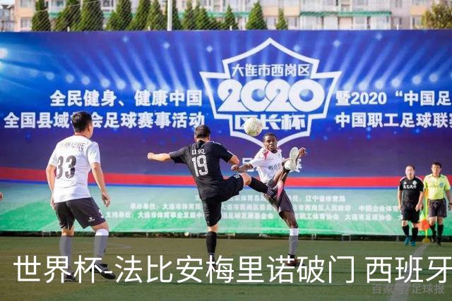 世界杯-法比安梅里诺破门 西班牙2-1比利时将战法国