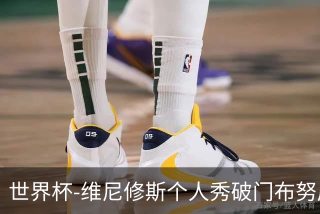 世界杯-维尼修斯个人秀破门布努屡救险 巴西1-1摩洛哥