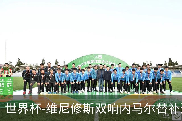 世界杯-维尼修斯双响内马尔替补迎首秀 巴西3-0苏格兰拿头名