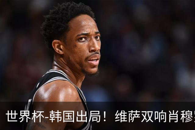 世界杯-韩国出局！维萨双响肖穆罗多夫神仙球 民主刚果3-1乌兹