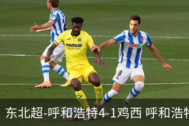 东北超-呼和浩特4-1鸡西 呼和浩特终结两连平鸡西遭遇五连败