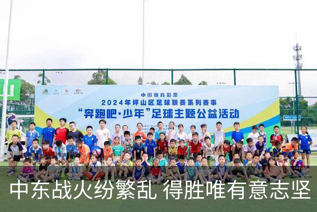 中东战火纷繁乱 得胜唯有意志坚