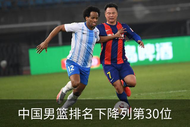 中国男篮排名下降列第30位