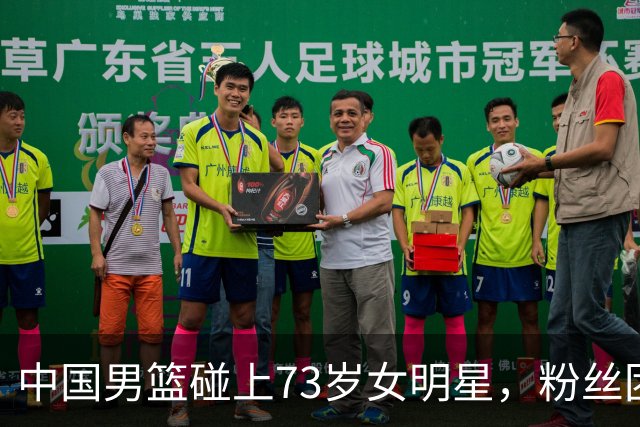 中国男篮碰上73岁女明星，粉丝团差距明显，杨瀚森近距离目睹！
