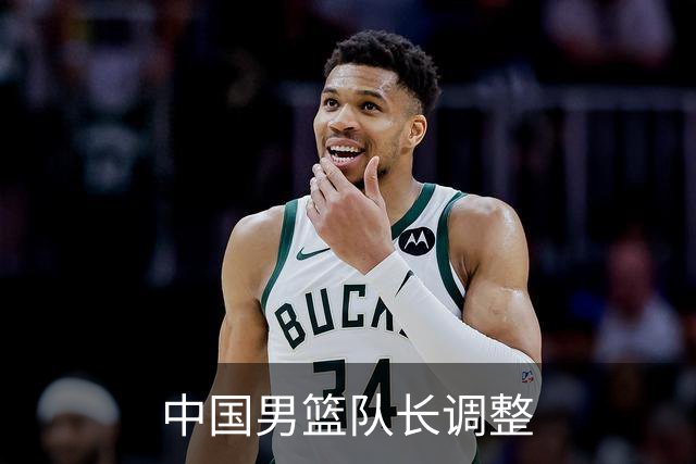 中国男篮队长调整