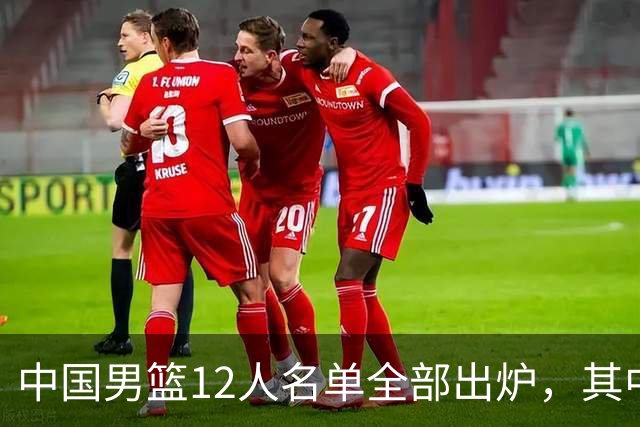 中国男篮12人名单全部出炉，其中有三个广西籍贯的球员，庞峥麟首次入选