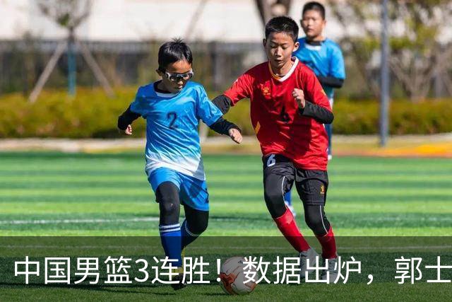 中国男篮3连胜！数据出炉，郭士强人员大调，庞峥麟焦泊乔获重用