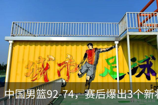 中国男篮92-74，赛后爆出3个新状况，日本或帮助中国台北晋级
