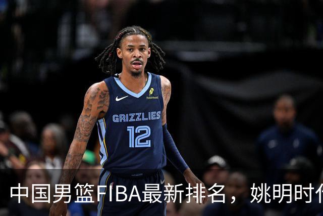 中国男篮FIBA最新排名，姚明时代红利耗尽，郭士强面临难题！