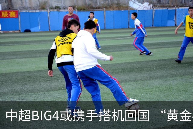 中超BIG4或携手搭机回国 “黄金48小时”至关重要