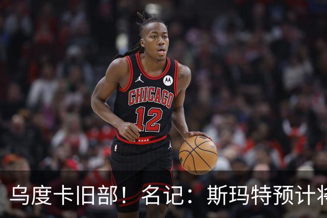 乌度卡旧部！名记：斯玛特预计将试水自由市场 火箭对其有意