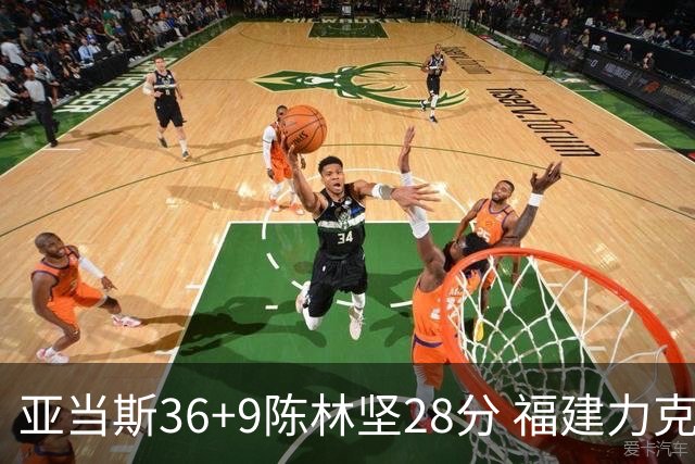 亚当斯36+9陈林坚28分 福建力克北控终结8连败