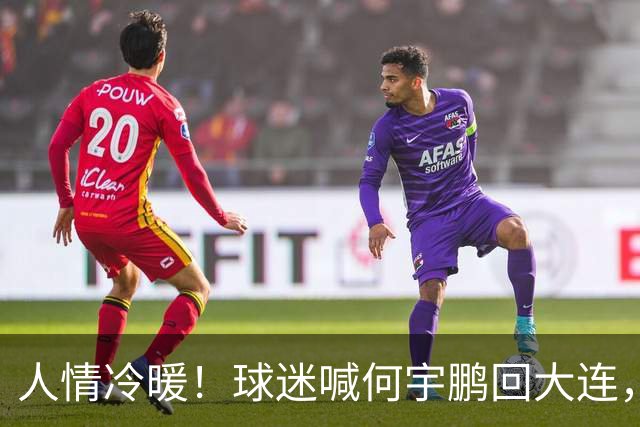 人情冷暖！球迷喊何宇鹏回大连，却遭讽刺，国安飞翼回应令人意外