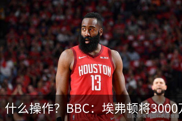 什么操作？BBC：埃弗顿将3000万镑签乔治，未激活2500万买断条款