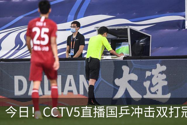 今日！CCTV5直播国乒冲击双打冠军，孙颖莎出战，张本美和VS早田希娜