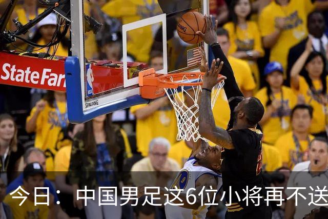 今日：中国男足这6位小将再不送出去就晚了！王钰栋赵松源领衔，错过黄金期太可惜