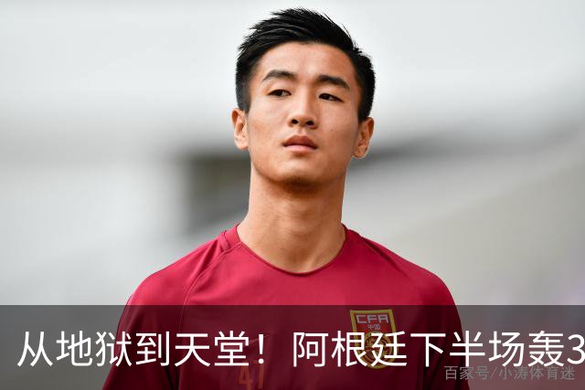 从地狱到天堂！阿根廷下半场轰3球 13分钟攻击波逆转比赛