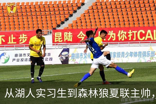 从湖人实习生到森林狼夏联主帅，内森·布贝斯用首胜回报芬奇信任
