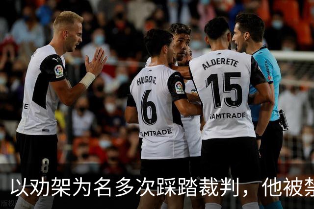以劝架为名多次踩踏裁判，他被禁赛7个月！