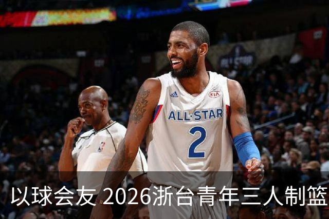 以球会友 2026浙台青年三人制篮球邀请赛举行