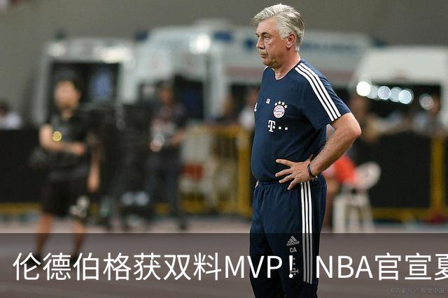 伦德伯格获双料MVP！NBA官宣夏联最佳阵容：布泽尔威尔逊入选一阵