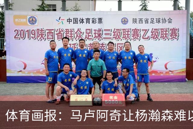 体育画报：马卢阿奇让杨瀚森难以招架 后者很难适应NBA的内线对抗