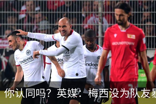 你认同吗？英媒：梅西没为队友暴行道歉！只排足坛历史第6 C罗第8
