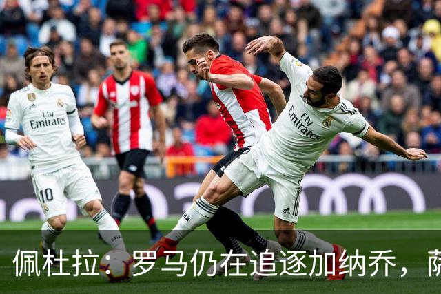 佩杜拉：罗马仍在追逐加纳乔，萨默维尔的转会不受影响
