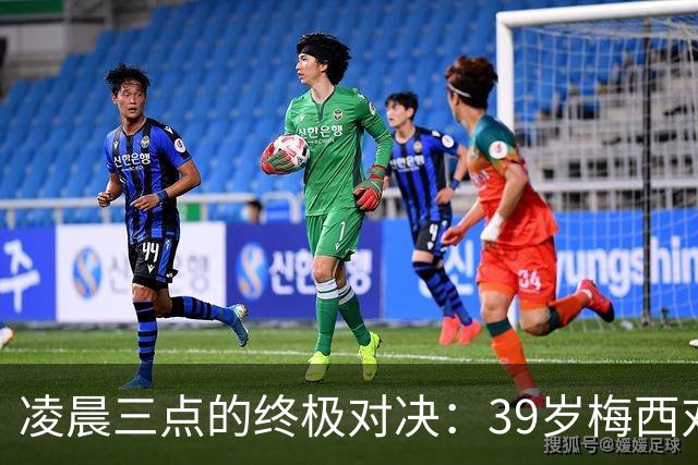 凌晨三点的终极对决：39岁梅西对阵19岁亚马尔，传奇谢幕还是新生？