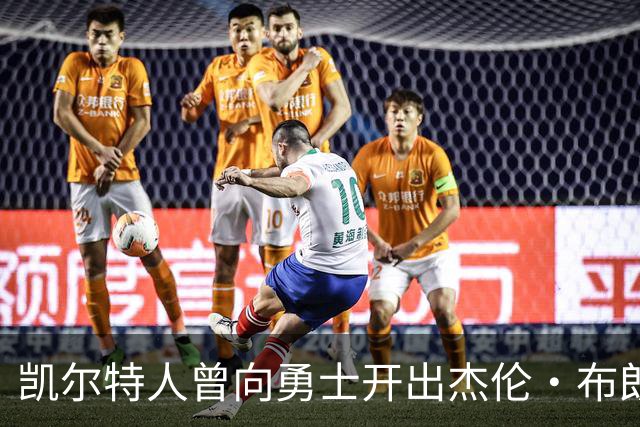凯尔特人曾向勇士开出杰伦・布朗重磅交易方案，勇士最终选择拒绝