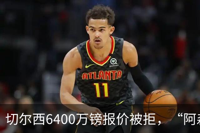 切尔西6400万镑报价被拒，“阿森纳目标”惊艳全英
